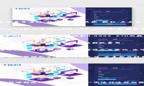 要给imToken钱包充值0.0008 ETH，您可以按照以下步骤进行操作：

步骤一：确认您的imToken钱包地址
首先，您需要打开您的imToken钱包，找到您的以太坊（ETH）地址。通常您可以在钱包的首页看到“接收”或者“收款”按钮，点击后可以看到您的以太坊地址，确保您复制的是以太坊地址。

步骤二：选择您的交易所或钱包
您需要一个可以向imToken钱包转账ETH的交易所或钱包。常见的选择包括币安（Binance）、火币（Huobi）、Coinbase等。如果您已经在这些平台上有ETH，可以直接进行转账。如果没有，您需要先购买一些以太坊。

步骤三：从交易所提取ETH
进入您的交易所账户，找到“提币”或“提现”选项。选择以太坊（ETH），然后输入您从imToken钱包复制的地址和0.0008 ETH的数量。请务必仔细确认收款地址，错误的地址可能导致资金丢失。

步骤四：确认交易信息
在确认页面，再次检查您输入的地址和数量是否正确。确保手续费已经考虑在内，某些交易所可能会收取一定的提现费用。

步骤五：耐心等待交易确认
完成确认后，您可以耐心等待交易的确认。以太坊网络的确认时间通常在几分钟到半小时之间，根据网络的拥堵情况而变化。您可以在多个区块浏览器上查看交易状态，如以太坊区块浏览器 Etherscan.io。

步骤六：检查imToken钱包余额
当交易确认后，您可以返回到您的imToken钱包，查看您的以太坊余额是否已增加。如果余额增加了，您已成功充值。若未能及时到账，建议检查交易记录或再次确认交易状态。

注意事项
在操作过程中，请注意以下几点：
ul
    li确保您的网络连接稳定，避免操作失误。/li
    li保护好您的钱包私钥和助记词，切勿泄露给他人。/li
    li在填写地址时，最好使用粘贴而非手动输入，以减少出错的可能性。/li
    li如需加急交易，可以选择在交易所上支付更高的费用以实现更快交易确认。/li
/ul

总之，给imToken钱包充值0.0008 ETH的过程并不复杂，只需耐心操作，保持细心，便能顺利完成。如果您是第一次进行这样的操作，可以多加小心，多了解一些相关知识，务必确保每一步都做到位，避免损失资金。