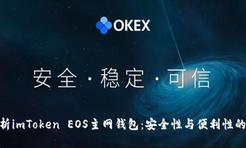 : 全面解析imToken EOS主网钱包：安全性与便利性的绝佳结合