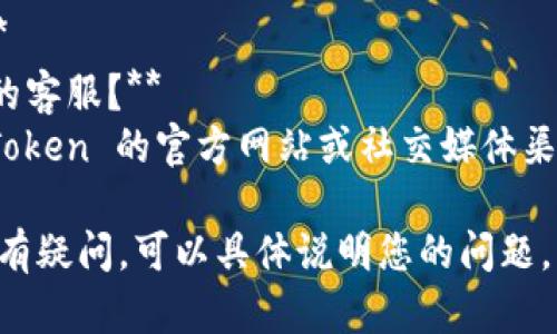 如果您有关于 ImToken 钱包的问题，可以尝试以下方面进行查找和解答：

### 1. **注册与登录**
   - **如何注册 ImToken 钱包？**
     - 下载 ImToken 应用，点击注册，按照提示设置钱包密码并备份助记词。
   - **忘记密码怎么办？**
     - 如果忘记了钱包密码，您无法找回，只能通过助记词重建钱包。

### 2. **备份与恢复**
   - **如何备份 ImToken 钱包？**
     - 进入设置，选择备份助记词，并确保妥善保管。
   - **如何恢复钱包？**
     - 选择“恢复钱包”，输入助记词，设置新密码即可恢复。

### 3. **转账与收款**
   - **如何进行转账？**
     - 选择币种，点击转账，输入收款地址和金额，确认密码后完成转账。
   - **转账后地址显示异常怎么办？**
     - 确认网络状况是否良好，稍后查看交易状态。

### 4. **安全性**
   - **ImToken 钱包安全吗？**
     - ImToken 是一种非托管钱包，私钥仅存储在用户设备中，安全性较高。
   - **如何提高我的钱包安全性？**
     - 使用强密码，不随便分享助记词，开启双重认证。

### 5. **其它问题**
   - **如何联系我们的客服？**
     - 可以通过 ImToken 的官方网站或社交媒体渠道获取帮助。

如果您对上述内容还是有疑问，可以具体说明您的问题，我将尽力为您解答。