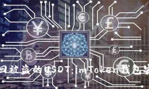 如何追回被盗的USDT：imToken钱包安全指南