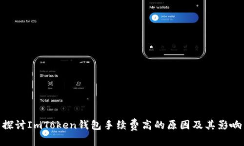 探讨ImToken钱包手续费高的原因及其影响