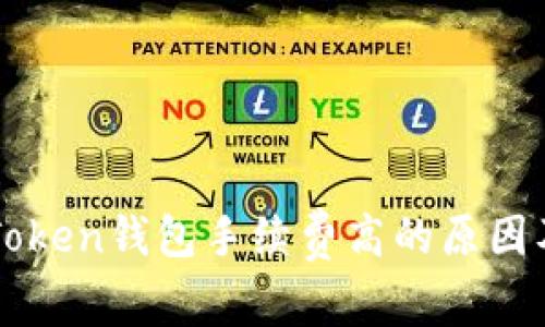 探讨ImToken钱包手续费高的原因及其影响