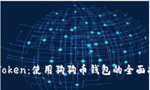 imToken：使用狗狗币钱包的全面指南