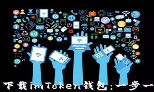 
如何在移动端下载imToken钱包：一步一步的详细指南