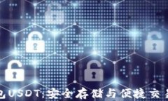 揭秘线上钱包USDT：安全存