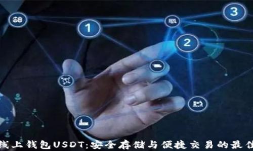 
揭秘线上钱包USDT：安全存储与便捷交易的最佳选择