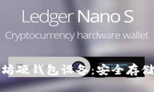 选择最佳以太坊硬钱包设备：安全存储你的数字资产