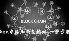 如何在imToken中添加钱包地