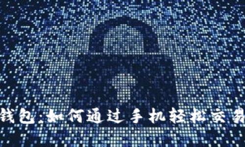 imToken钱包：如何通过手机轻松交易数字资产