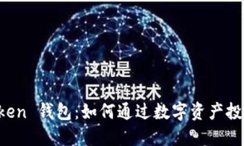 探索 imToken 钱包：如何通过数字资产投资实现收益