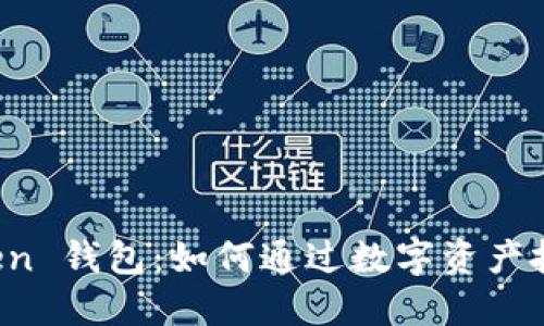 探索 imToken 钱包：如何通过数字资产投资实现收益