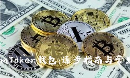 如何解冻imToken钱包：逐步指南与常见问题解答
