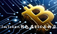 深入了解ImToken钱包在BSC上