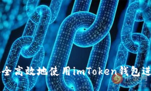 如何安全高效地使用imToken钱包进行交易