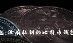 TP钱包：没有私钥的比特币
