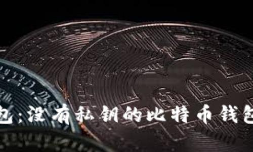 TP钱包：没有私钥的比特币钱包解读