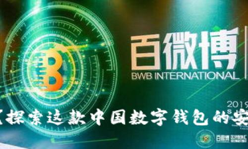 imToken安全吗？探索这款中国数字钱包的安全性与可信赖性