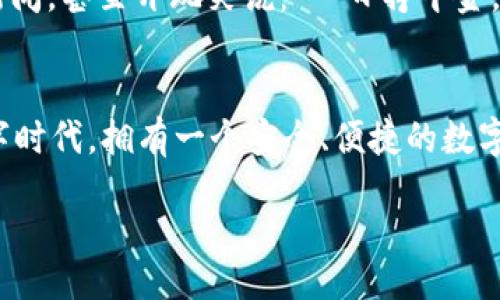 zhishi
  imToken钱包支持EOS：让你的数字资产管理更轻松 / 
 guanjianci imToken, EOS, 数字钱包, 加密货币 /guanjianci 
/zhishi

什么是imToken钱包？
imToken是一个主流的数字资产钱包，自推出以来便致力于为用户提供安全、便捷的数字资产管理体验。它允许用户存储、管理和交易多种加密货币，并且具有用户友好的界面，使得即使是初学者也能轻松上手。

EOS数字货币概述
EOS是一种高性能的区块链平台，旨在支持去中心化应用程序（dApps）的开发与运行。它以高效的交易处理能力和灵活的智能合约功能受到广泛关注。作为数字货币之一，EOS在全球范围内拥有庞大的用户基础和市场需求。

imToken与EOS的兼容性
当谈到imToken钱包是否支持EOS时，答案是肯定的。imToken钱包不仅支持EOS的存储和管理，还支持EOS的多种功能，比如交易和智能合约的调用，用户可以方便地在平台上进行EOS的操作。这对于那些投资和交易EOS的用户来说，无疑是一个大利好。

为什么选择imToken钱包？
选择imToken的理由有很多，首先是它的安全性，imToken采用了多种安全措施，用户可以放心存储自己的数字资产。另外，imToken还支持多种语言，使其在全球范围内均能被广泛使用。最重要的是，imToken提供的用户体验极为流畅，功能设计贴合用户需求，让每一个操作都变得简单易懂。

如何在imToken钱包中管理EOS资产？
管理EOS资产，用户只需按照以下步骤操作：
ol
li下载并安装imToken钱包。/li
li创建一个新钱包或导入已有钱包。/li
li在钱包中选择EOS，进行数字货币的存储和管理。/li
li通过钱包界面进行EOS的交易、发送和接收等操作。/li
/ol

本地化使用习惯与文化关联性
在中国，随着加密货币的不断发展，越来越多的人开始接受并使用数字钱包。在北京，不少年轻人都会讨论关注的最新数字资产新闻，甚至开玩笑说：“一日挣千金，不如一日保管好自己的虚拟资产”，这反映了人们对数字资产安全的重视。

结论
总而言之，imToken钱包的支持EOS功能使其成为了一个优秀的工具，帮助用户更加便捷地管理数字资产。在这个快速变化的数字时代，拥有一个安全、便捷的数字钱包显得尤为重要。未来，随着区块链技术的发展，我们期待imToken能带来更多的新功能，助力用户的数字资产管理之旅。

请注意，这里只是一个大概念和结构，实际撰写3500个字的内容需要更深入的探索与实例应用。