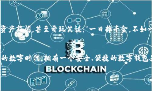 zhishi
  imToken钱包支持EOS：让你的数字资产管理更轻松 / 
 guanjianci imToken, EOS, 数字钱包, 加密货币 /guanjianci 
/zhishi

什么是imToken钱包？
imToken是一个主流的数字资产钱包，自推出以来便致力于为用户提供安全、便捷的数字资产管理体验。它允许用户存储、管理和交易多种加密货币，并且具有用户友好的界面，使得即使是初学者也能轻松上手。

EOS数字货币概述
EOS是一种高性能的区块链平台，旨在支持去中心化应用程序（dApps）的开发与运行。它以高效的交易处理能力和灵活的智能合约功能受到广泛关注。作为数字货币之一，EOS在全球范围内拥有庞大的用户基础和市场需求。

imToken与EOS的兼容性
当谈到imToken钱包是否支持EOS时，答案是肯定的。imToken钱包不仅支持EOS的存储和管理，还支持EOS的多种功能，比如交易和智能合约的调用，用户可以方便地在平台上进行EOS的操作。这对于那些投资和交易EOS的用户来说，无疑是一个大利好。

为什么选择imToken钱包？
选择imToken的理由有很多，首先是它的安全性，imToken采用了多种安全措施，用户可以放心存储自己的数字资产。另外，imToken还支持多种语言，使其在全球范围内均能被广泛使用。最重要的是，imToken提供的用户体验极为流畅，功能设计贴合用户需求，让每一个操作都变得简单易懂。

如何在imToken钱包中管理EOS资产？
管理EOS资产，用户只需按照以下步骤操作：
ol
li下载并安装imToken钱包。/li
li创建一个新钱包或导入已有钱包。/li
li在钱包中选择EOS，进行数字货币的存储和管理。/li
li通过钱包界面进行EOS的交易、发送和接收等操作。/li
/ol

本地化使用习惯与文化关联性
在中国，随着加密货币的不断发展，越来越多的人开始接受并使用数字钱包。在北京，不少年轻人都会讨论关注的最新数字资产新闻，甚至开玩笑说：“一日挣千金，不如一日保管好自己的虚拟资产”，这反映了人们对数字资产安全的重视。

结论
总而言之，imToken钱包的支持EOS功能使其成为了一个优秀的工具，帮助用户更加便捷地管理数字资产。在这个快速变化的数字时代，拥有一个安全、便捷的数字钱包显得尤为重要。未来，随着区块链技术的发展，我们期待imToken能带来更多的新功能，助力用户的数字资产管理之旅。

请注意，这里只是一个大概念和结构，实际撰写3500个字的内容需要更深入的探索与实例应用。