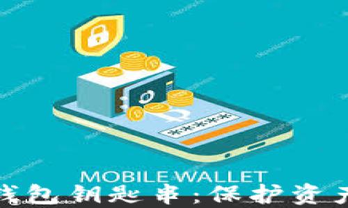 
揭秘比特币钱包钥匙串：保护资产的最佳选择