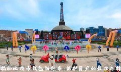 揭秘比特币钱包钥匙串：