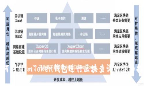 如何利用imToken钱包进行区块查询的详细指南
