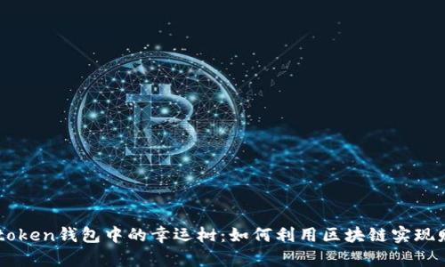 探索Imtoken钱包中的幸运树：如何利用区块链实现财富增长