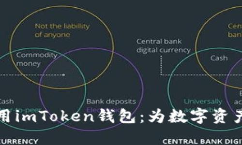 如何在手机上下载和使用imToken钱包：为数字资产管理提供完美解决方案