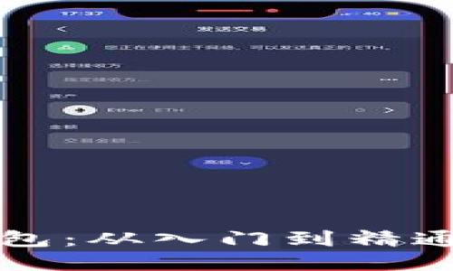 区块链搬砖钱包：从入门到精通的全方位攻略