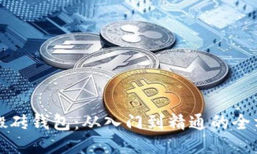 区块链搬砖钱包：从入门到精通的全方位攻略