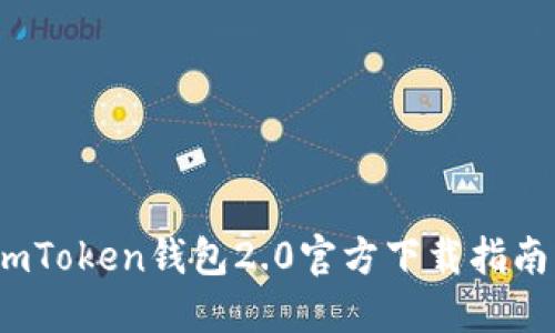 一键获取：imToken钱包2.0官方下载指南与使用技巧