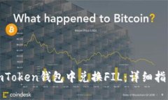 如何在imToken钱包中兑换