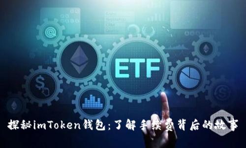探秘imToken钱包：了解手续费背后的故事