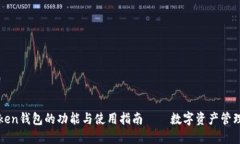 探索imToken钱包的功能与使