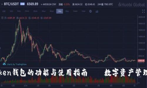 探索imToken钱包的功能与使用指南——数字资产管理的新选择
