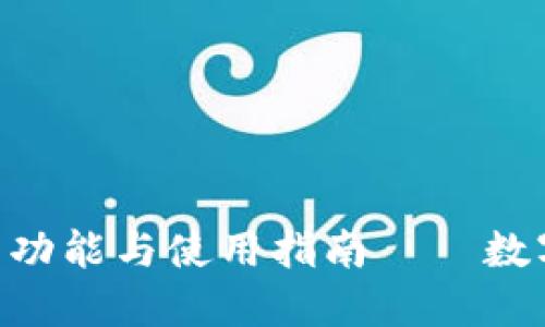 探索imToken钱包的功能与使用指南——数字资产管理的新选择