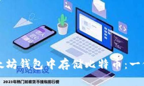 如何在以太坊钱包中存储比特币：一份详尽指南