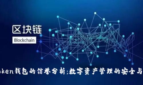 imtoken钱包的信誉分析：数字资产管理的安全与便捷