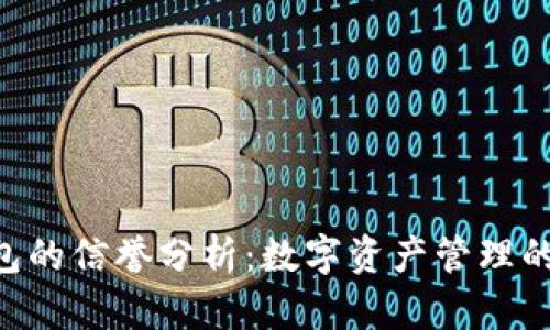 imtoken钱包的信誉分析：数字资产管理的安全与便捷