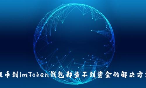 提币到imToken钱包却查不到资金的解决方法