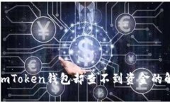 提币到imToken钱包却查不到