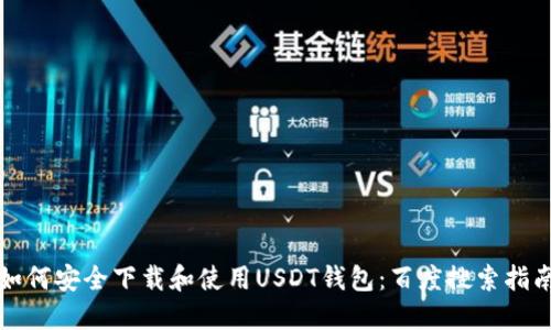 如何安全下载和使用USDT钱包：百度搜索指南