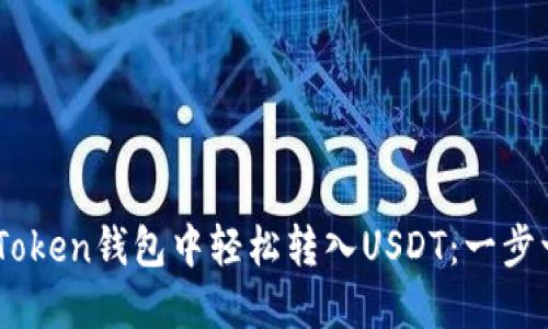 如何在ImToken钱包中轻松转入USDT：一步一步的指南