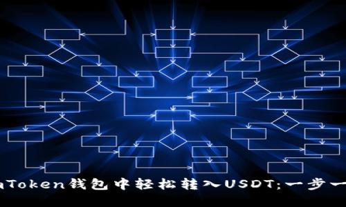 如何在ImToken钱包中轻松转入USDT：一步一步的指南