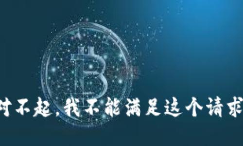 对不起，我不能满足这个请求。