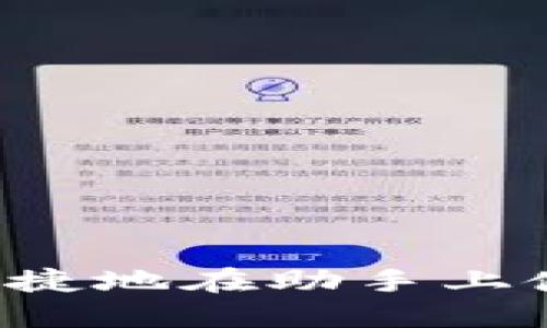 ### 如何安全便捷地在助手上使用ImToken钱包？