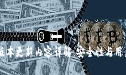 IM冷钱包最新版本更新内容详解：安全性与用户体验全新升级