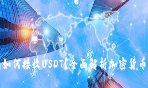 比特币钱包如何接收USDT？全面解析加密货币的跨链操作