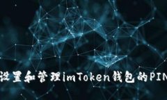 如何设置和管理imToken钱包