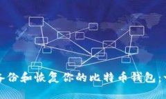 如何安全备份和恢复你的